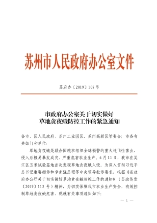 市政府办公室关于切实做好草地贪夜蛾防控工作的紧急通知