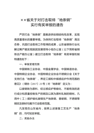××省关于对打击取缔“地条钢”实行有奖举报的通告