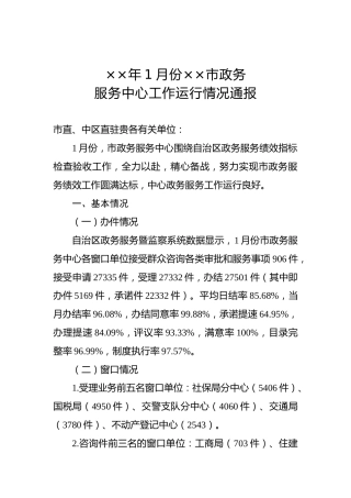 ××年1月份××市政务服务中心工作运行情况通报