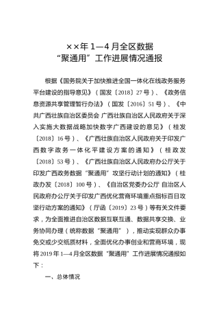 ××年1—4月全区数据“聚通用”工作进展情况通报