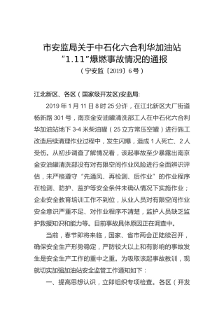 市安监局关于中石化六合利华加油站“1.11”爆燃事故情况的通报