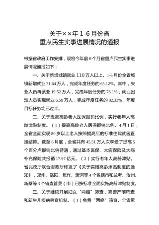 关于××年1-6月份省重点民生实事进展情况的通报