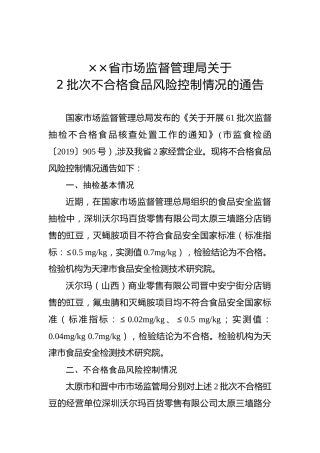 ××省市场监督管理局关于2批次不合格食品风险控制情况的通告