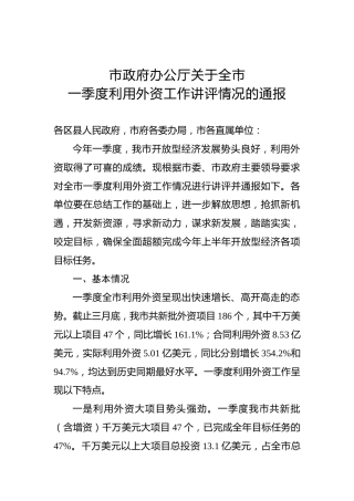 市政府办公厅关于全市一季度利用外资工作讲评情况的通报(2)