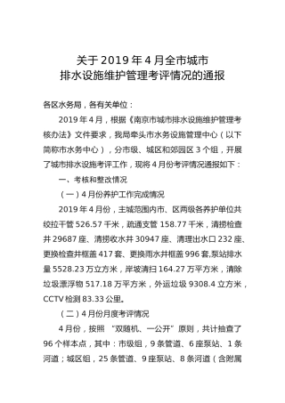 关于××年4月全市城市排水设施维护管理考评情况的通报
