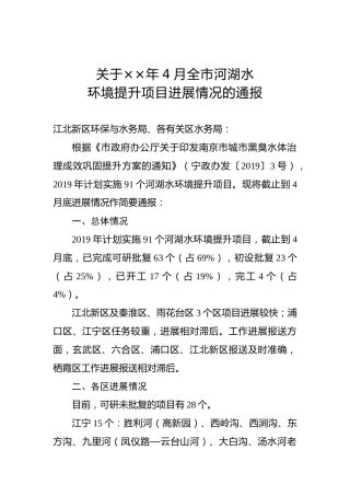 关于××年4月全市河湖水环境提升项目进展情况的通报