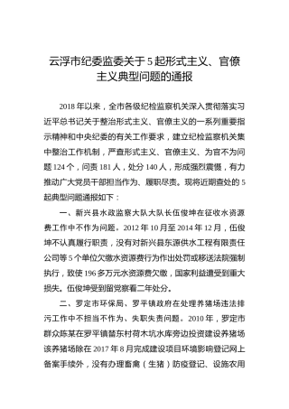 ××市纪委监委关于5起形式主义、官僚主义典型问题的通报