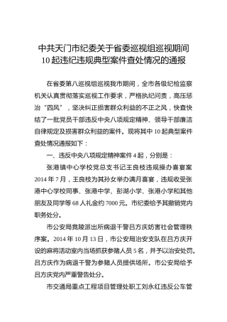 中共天门市纪委关于省委巡视组巡视期间10起违纪违规典型案件查处情况的通报