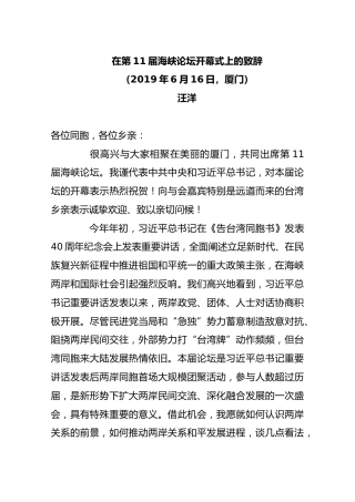在第11届海峡论坛开幕式上的致辞