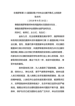 在俄罗斯第15届国际青少年林业比赛开幕式上的致辞
