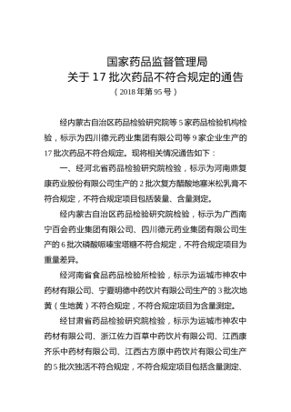 药监局关于17批次药品不符合规定的通告