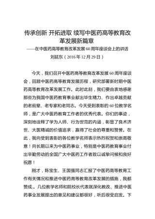 刘延东：在中医药高等教育改革发展60周年座谈会上的讲话