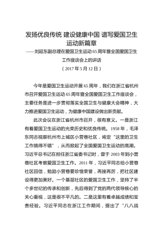 刘延东：在爱国卫生运动65周年暨全国爱国卫生工作座谈会上的讲话