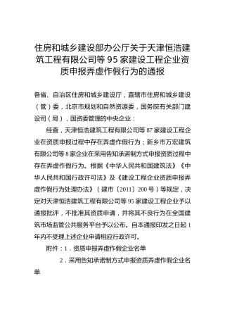 住房和城乡建设部办公厅关于天津恒浩建筑工程有限公司等95家建设工程企业资质申报弄虚作假行为的通报