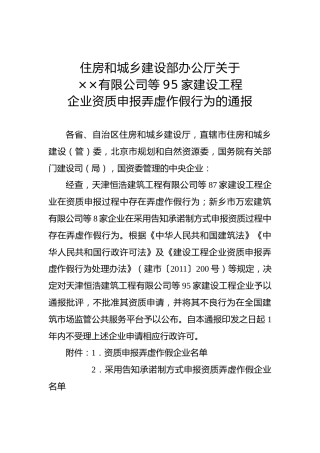 住房和城乡建设部办公厅关于××有限公司等95家建设工程企业资质申报弄虚作假行为的通报