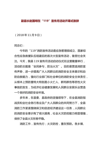 赵国明在“119”宣传月活动开幕式致辞