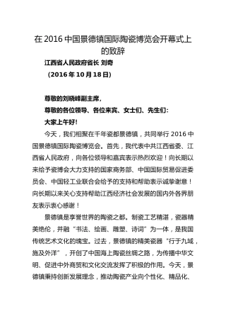 在2016中国景德镇国际陶瓷博览会开幕式上的致辞