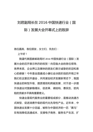 刘君：在2016中国快递行业（国际）发展大会开幕式上的致辞