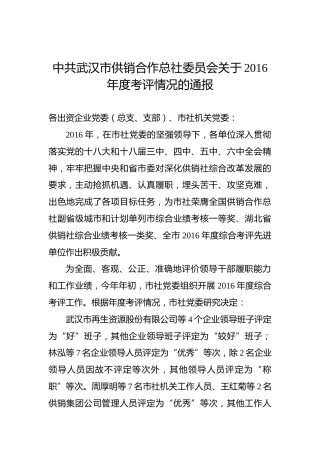 中共××市供销合作总社委员会关于2016年度考评情况的通报