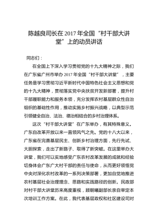 陈越良：在2017年全国“村干部大讲堂”上的动员讲话
