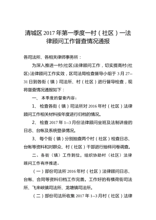 ××区2017年第一季度一村（社区）一法律顾问工作督查情况通报