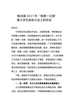 鲍沟镇2017年“慈善一日捐”暨大学生救助大会上的讲话