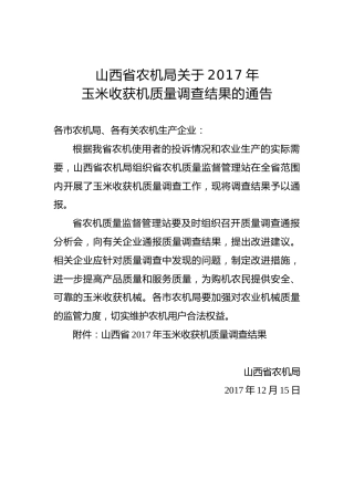 ××省农机局关于2017年玉米收获机质量调查结果的通告