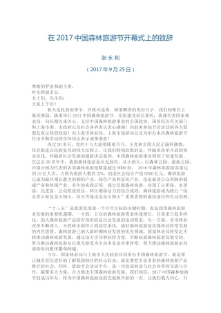 在2017中国森林旅游节开幕式上的致辞