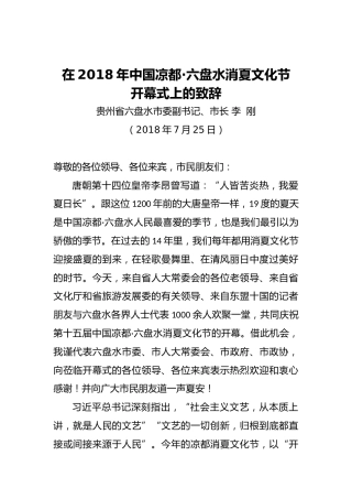 李刚：在2018年中国凉都·六盘水消夏文化节开幕式上的致辞