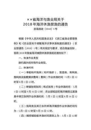 ××省海洋与渔业局关于2018年浙江省海洋休渔禁渔的通告