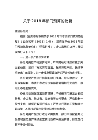 关于2018年部门预算的批复