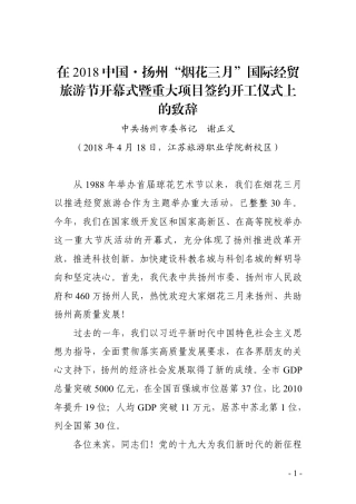 谢正义：在2018中国•扬州“烟花三月”国际经贸旅游节开幕式暨重大项目签约开工仪式上的致辞（扬州市）