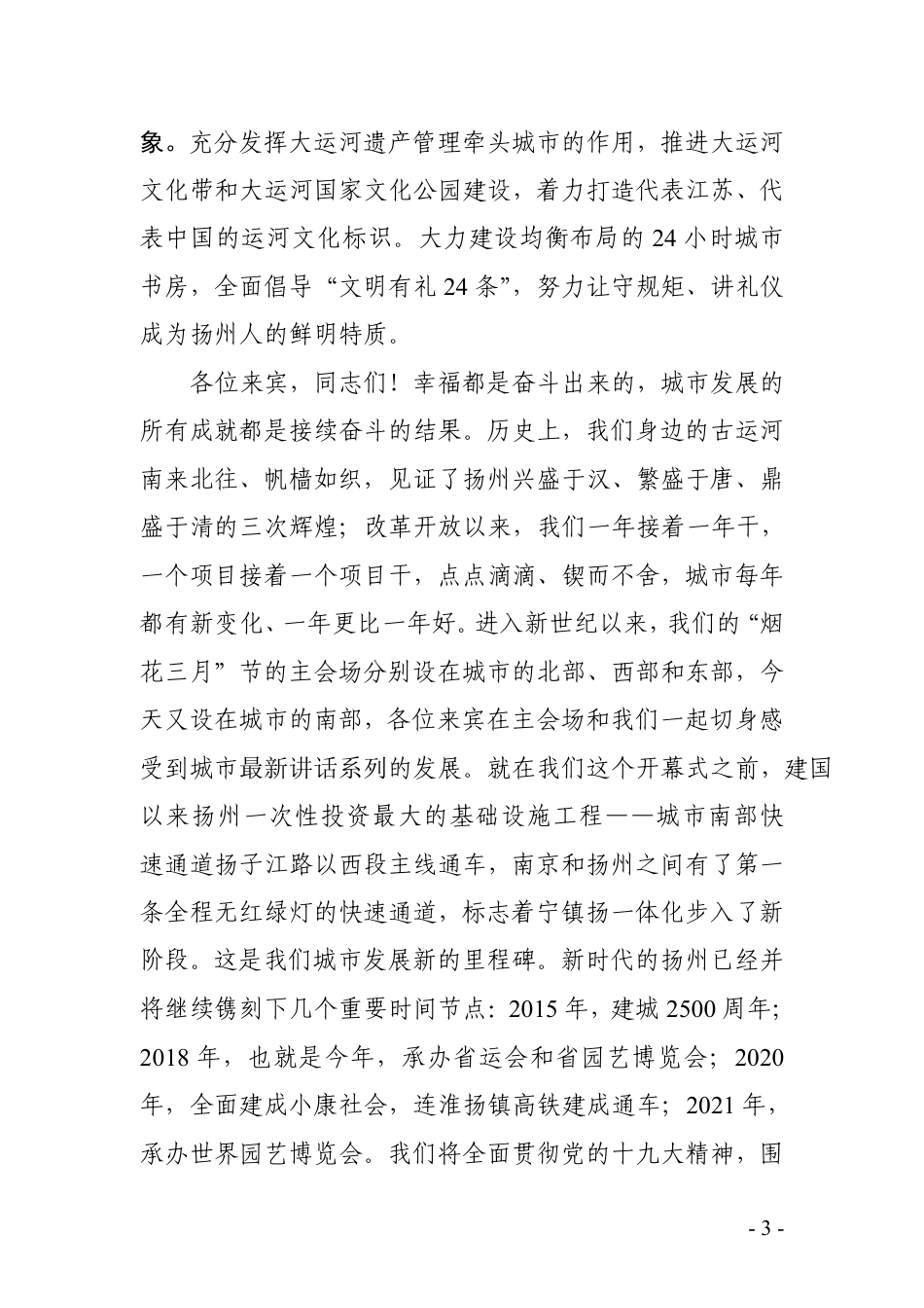 谢正义：在2018中国•扬州“烟花三月”国际经贸旅游节开幕式暨重大项目签约开工仪式上的致辞（扬州市）_第2页