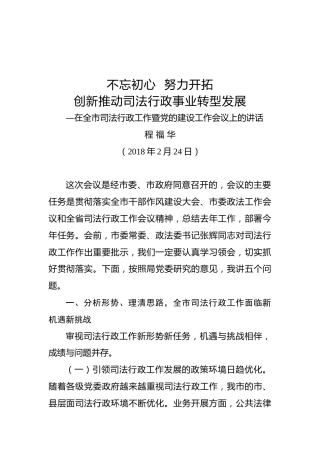 程福华：在2018年度全市司法行政工作会议上的讲话