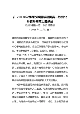 谭丕创：在2018年世界沙滩排球巡回赛—钦州公开赛开幕式上的致辞