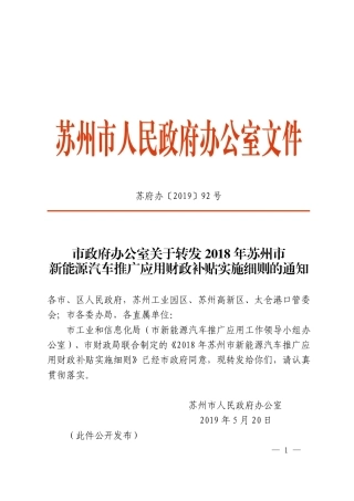 市政府办公室关于转发2018年苏州市新能源汽车推广应用财政补贴实施细则的通知