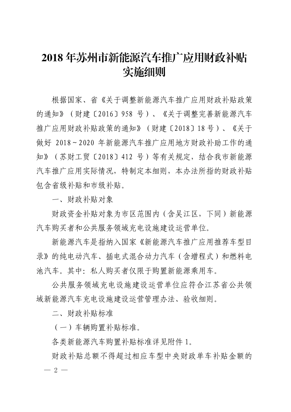 市政府办公室关于转发2018年苏州市新能源汽车推广应用财政补贴实施细则的通知_第1页