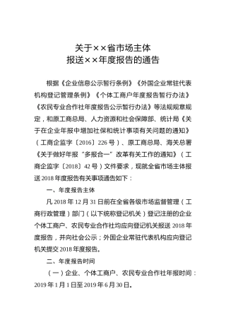 关于××省市场主体报送2018年度报告的通告