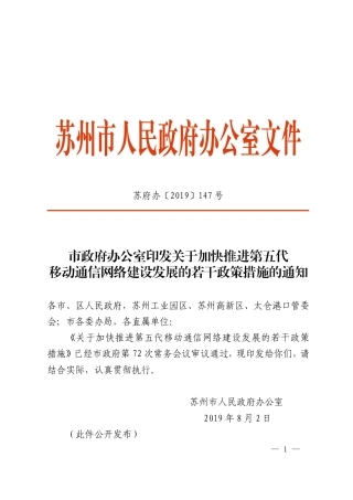 市政府办公室印发关于加快推进第五代移动通信网络建设发展的若干政策措施的通知（苏府办〔2019〕147号）