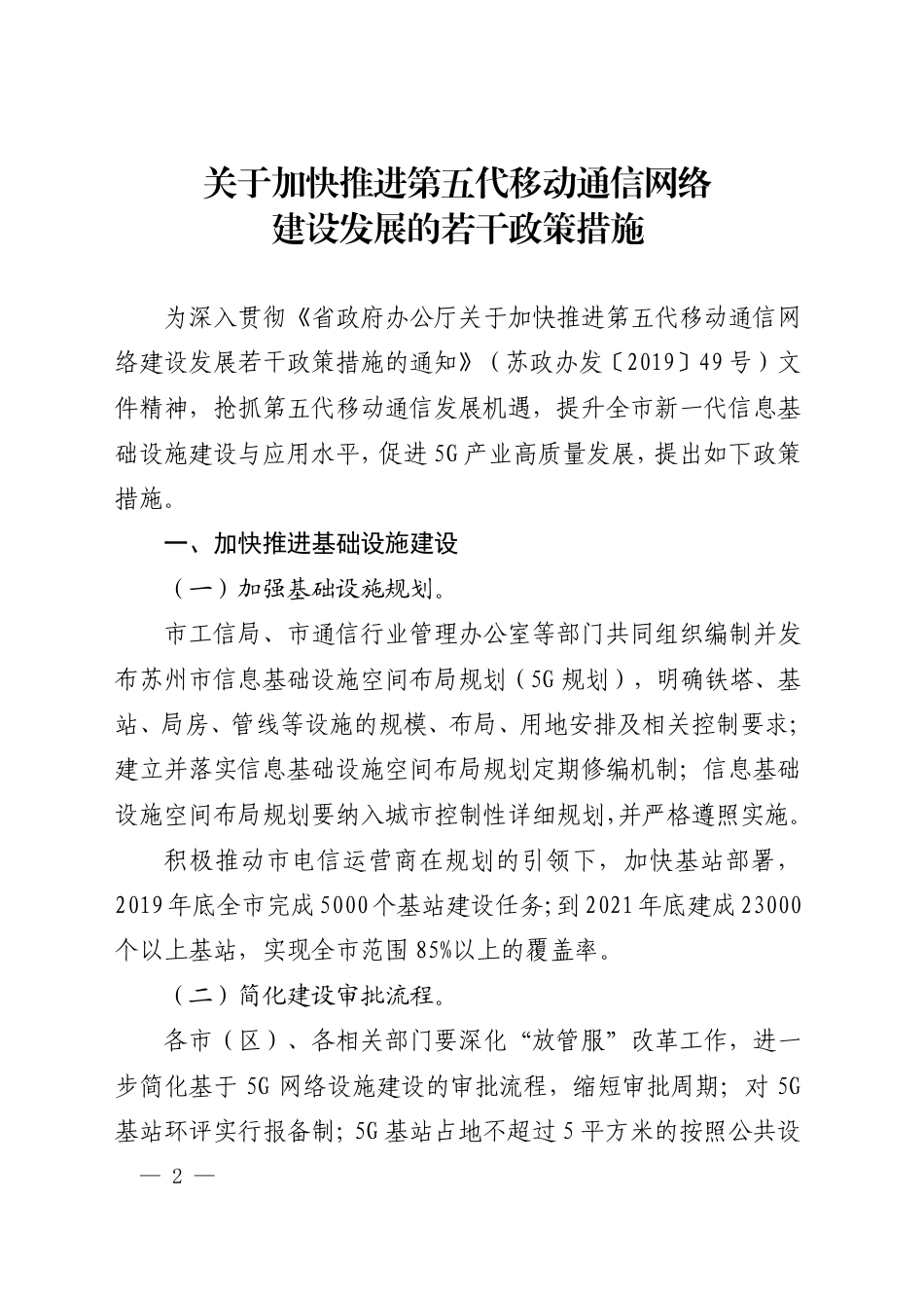 市政府办公室印发关于加快推进第五代移动通信网络建设发展的若干政策措施的通知（苏府办〔2019〕147号）_第1页