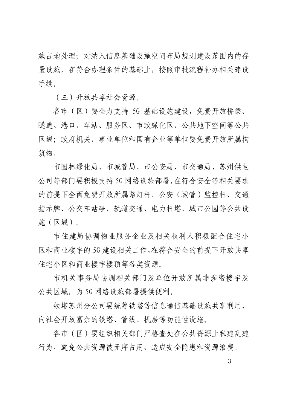 市政府办公室印发关于加快推进第五代移动通信网络建设发展的若干政策措施的通知（苏府办〔2019〕147号）_第2页