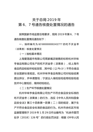 关于总局2019年第6、7号通告核查处置情况的通告