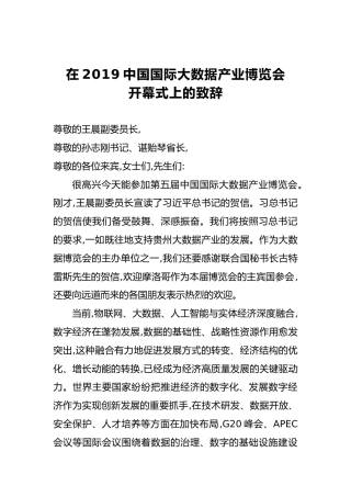 在2019中国国际大数据产业博览会开幕式上的致辞