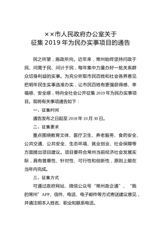 ××市人民政府办公室关于征集2019年为民办实事项目的通告