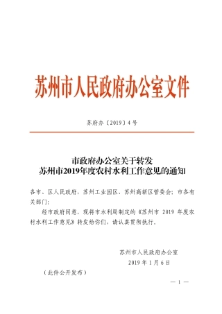 市政府办公室关于转发苏州市2019年度农村水利工作意见的通知