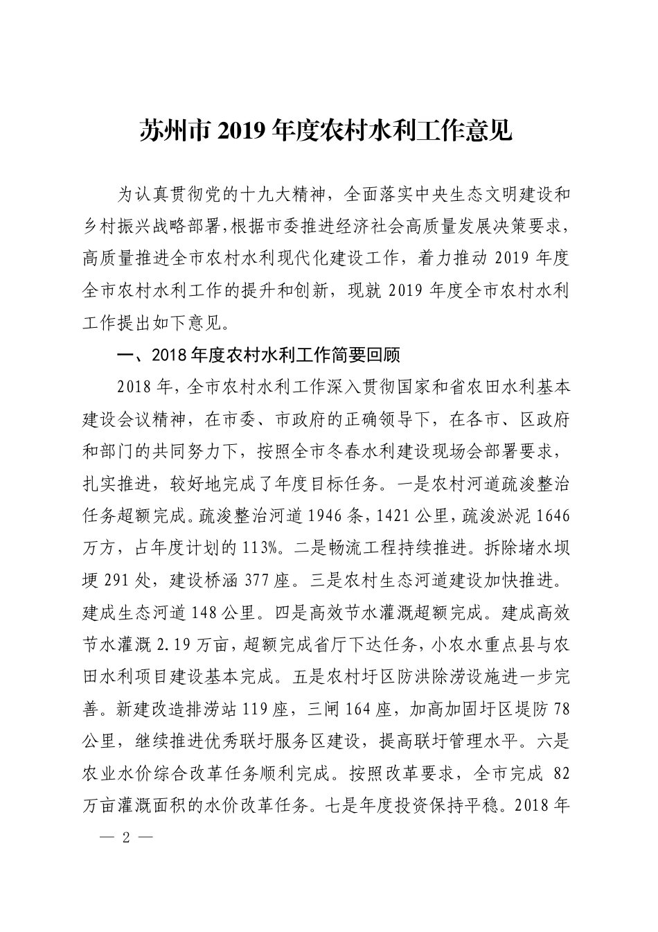 市政府办公室关于转发苏州市2019年度农村水利工作意见的通知_第1页