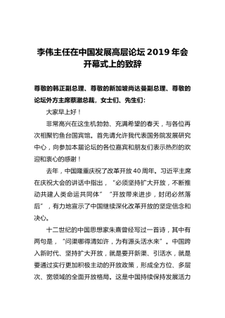 李伟：在中国发展高层论坛2019年会开幕式上的致辞