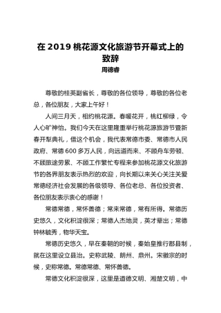 周德睿：在2019桃花源文化旅游节开幕式上的致辞