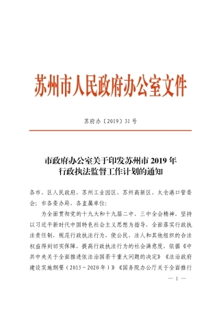 市政府办公室关于印发苏州市2019年行政执法监督工作计划的通知