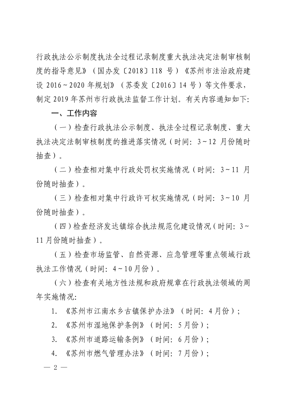 市政府办公室关于印发苏州市2019年行政执法监督工作计划的通知_第1页